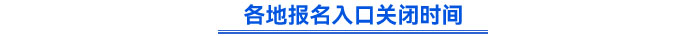 各地報(bào)名入口關(guān)閉時(shí)間