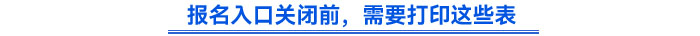 報(bào)名入口關(guān)閉前,，需要打印這些表