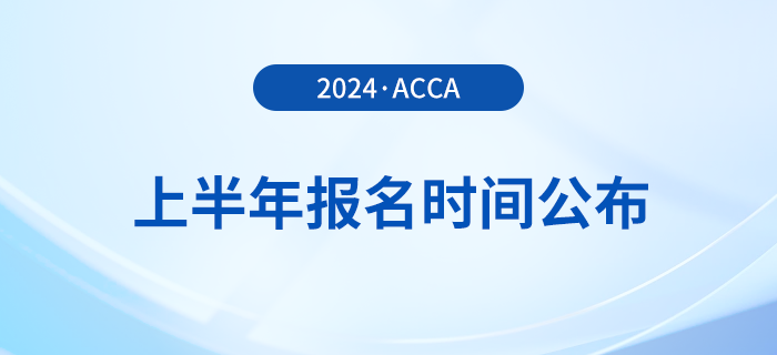 2024年上半年acca報名時間公布,！提前了解