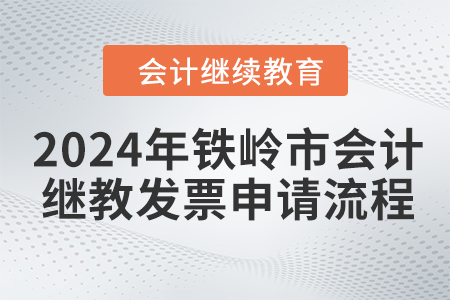 2024年鐵嶺市會(huì)計(jì)繼續(xù)教育發(fā)票申請(qǐng)流程