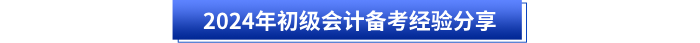 2024年初級(jí)會(huì)計(jì)備考經(jīng)驗(yàn)分享