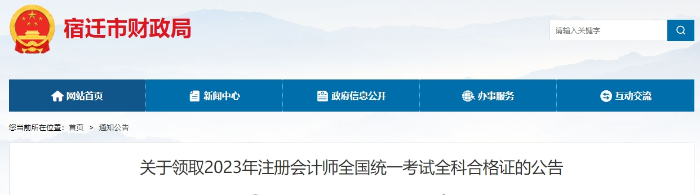 宿遷：關(guān)于領(lǐng)取2023年注冊(cè)會(huì)計(jì)師全國(guó)統(tǒng)一考試全科合格證的公告