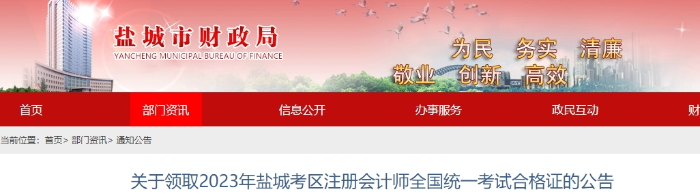 鹽城鹽城：關(guān)于領(lǐng)取2023年注冊(cè)會(huì)計(jì)師全國(guó)統(tǒng)一考試合格證的公告