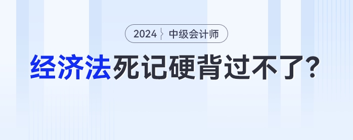 中級(jí)會(huì)計(jì)考生：為什么《經(jīng)濟(jì)法》死記硬背過不了,？