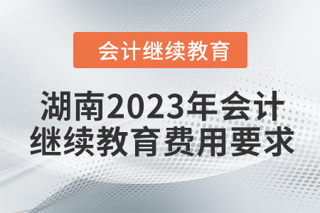 湖南2023年會計繼續(xù)教育費用要求