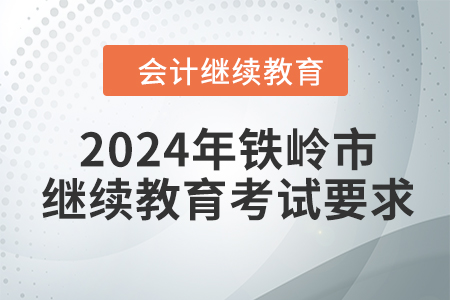 2024年鐵嶺市會計繼續(xù)教育考試要求