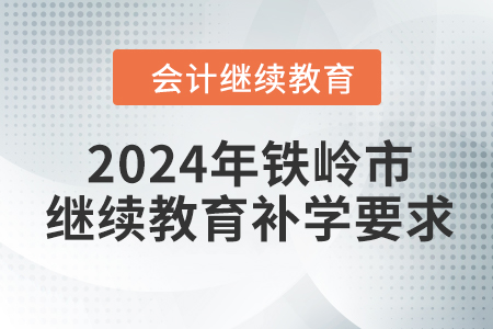 2024年鐵嶺市會計繼續(xù)教育補學要求