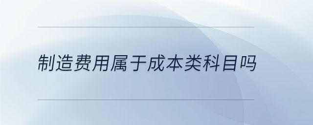 制造費(fèi)用屬于成本類(lèi)科目嗎