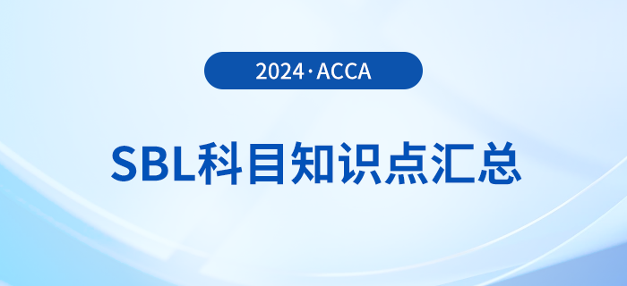 2024年acca考試SBL科目知識點匯總！考生注意,！