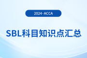 2024年acca考試SBL科目知識(shí)點(diǎn)匯總,！考生注意！