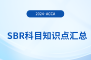 2024年acca考試SBR科目知識(shí)點(diǎn)匯總,！考生關(guān)注,！