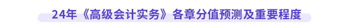 24年《高級會計實務》各章分值預測及重要程度
