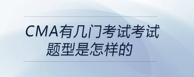 cma有幾門考試考試題型是怎樣的