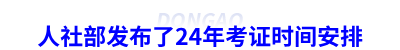 人社部發(fā)布了24年初級會計考證時間安排