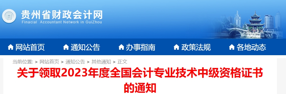 貴州省2023年中級(jí)會(huì)計(jì)師證書領(lǐng)取通知已公布