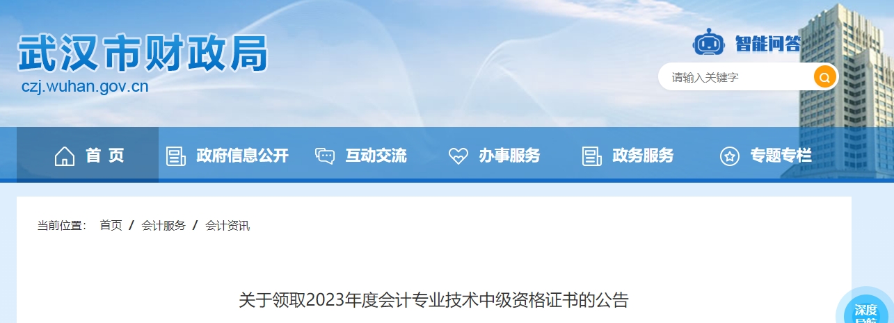 湖北省武漢市2023年中級會計師證書領取通知