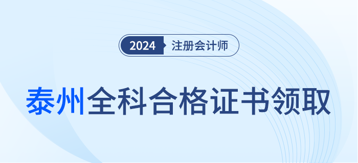 泰州：關于領取2023年注冊會計師考試全科合格證的公告