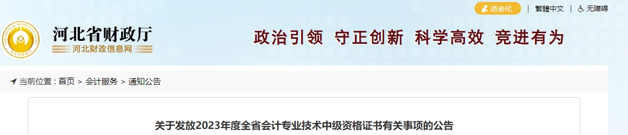 河北省2023年中級(jí)會(huì)計(jì)師證書領(lǐng)取通知