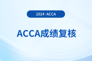 2024年acca考試成績(jī)差一分復(fù)議通過(guò)率大嗎