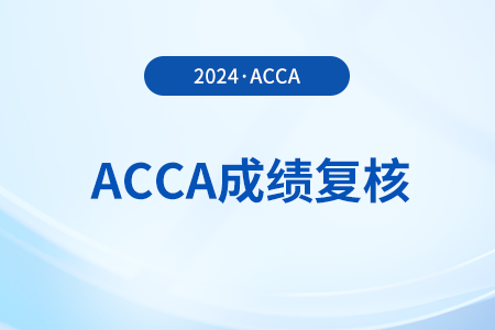 2024年acca考試成績(jī)差一分復(fù)議通過率大嗎