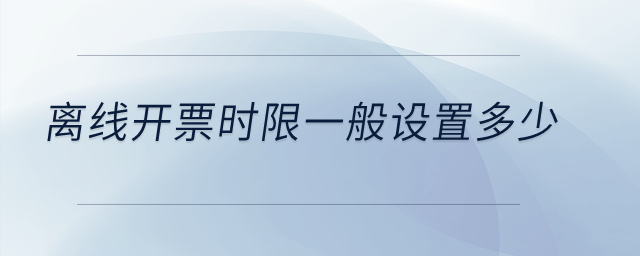 離線開票時限一般設置多少,？