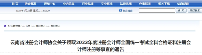 云南：關(guān)于領(lǐng)取2023年度注會(huì)考試全科合格證等事宜的通告