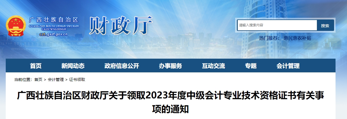 廣西廣西2023年中級會計師證書可以領取了