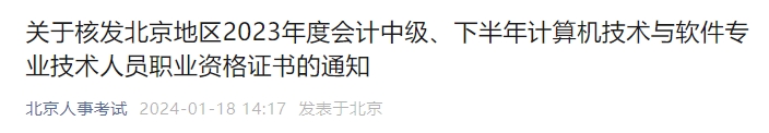 北京市2023年中級(jí)會(huì)計(jì)師證書(shū)核發(fā)相關(guān)通知