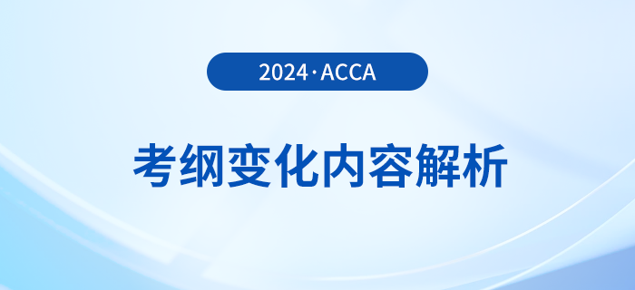 2023年-2024年acca考試大綱變化內(nèi)容解析