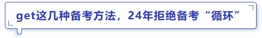 中級(jí)會(huì)計(jì)get這幾種備考方法,，24年拒絕備考“循環(huán)”