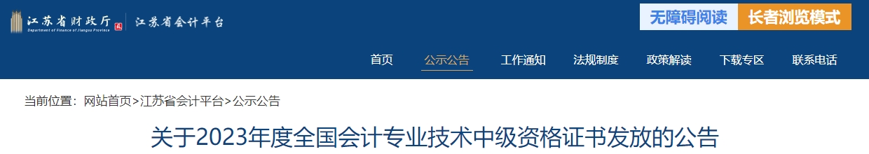 江蘇省2023年中級會計師證書發(fā)放公告