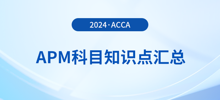 2024年acca考試APM科目知識(shí)點(diǎn)匯總！考生須知,！