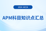 2024年acca考試APM科目知識點匯總！考生須知,！