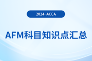 2024年acca考試AFM科目知識點匯總！acca考生必看,！