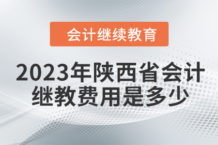 2023年陜西省會(huì)計(jì)繼續(xù)教育費(fèi)用是多少？