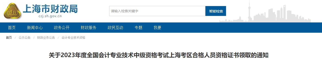 上海市2023年中級會計師證書領(lǐng)取的通知