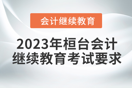 2023年桓臺會計繼續(xù)教育考試要求