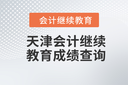 天津2023年度東奧會計繼續(xù)教育成績查詢