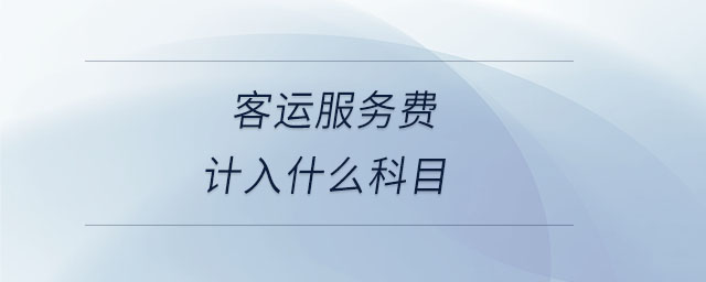 客運(yùn)服務(wù)費(fèi)計(jì)入什么科目
