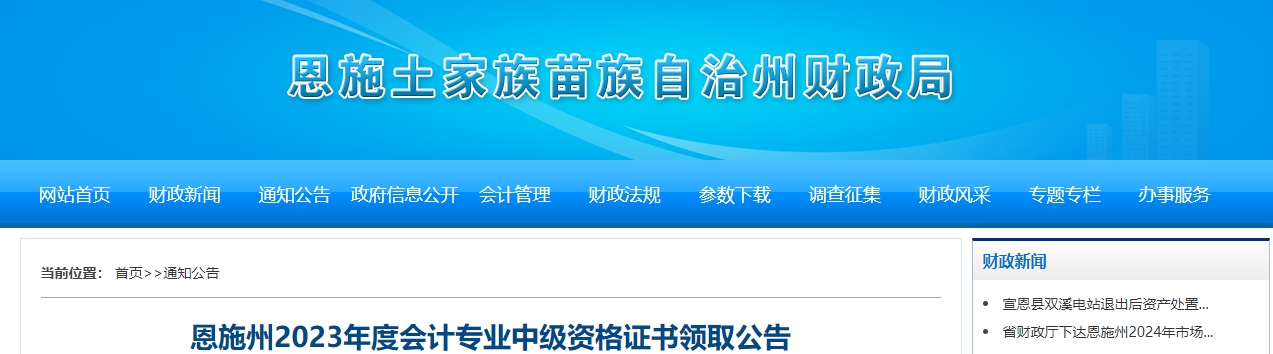 湖北省恩施州2023年中級會計師證書領(lǐng)取通知