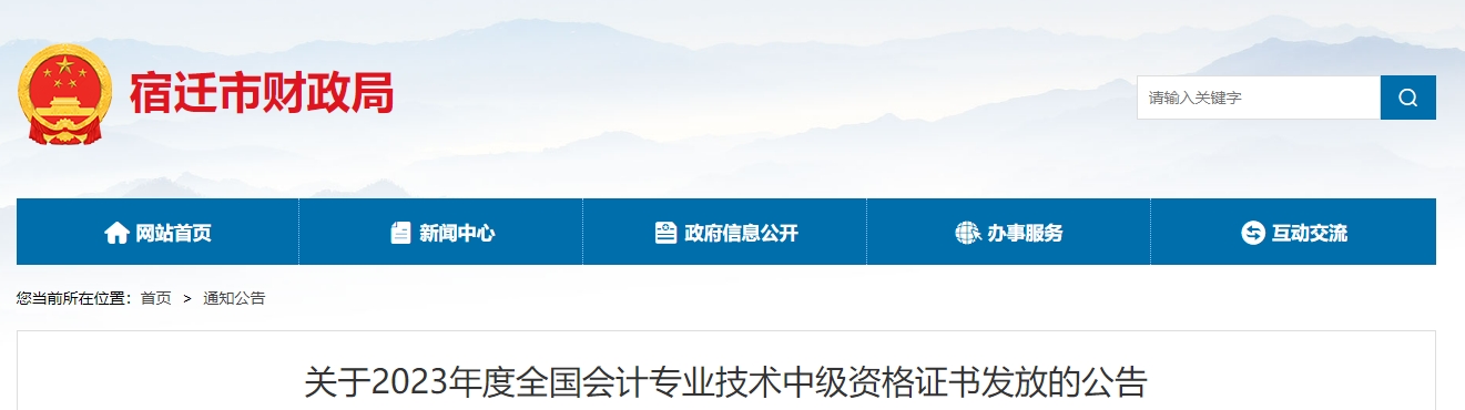 江蘇省宿遷市2023年中級(jí)會(huì)計(jì)師證書發(fā)放的公告