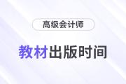 2024年高級(jí)會(huì)計(jì)師教材什么時(shí)候出版,？