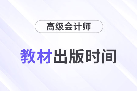 2024年高級會計(jì)師教材什么時候出版？