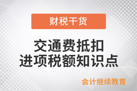 一文帶您了解交通費抵扣進項稅額知識點