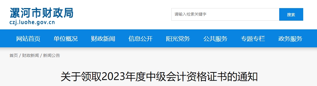 河南省漯河市2023年中級會計師證書領(lǐng)取通知