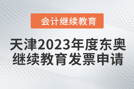 天津2023年度東奧會(huì)計(jì)繼續(xù)教育發(fā)票申請流程