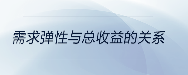 需求彈性與總收益的關(guān)系