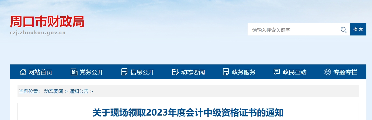 河南省周口市2023年中級會計師證書領(lǐng)取通知