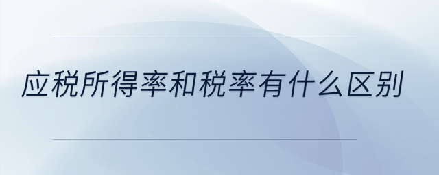 應稅所得率和稅率有什么區(qū)別,？