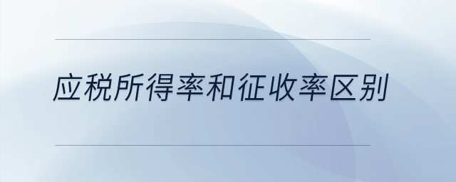 應稅所得率和征收率區(qū)別,？